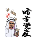 投資家の石油王（個別スタンプ：20）