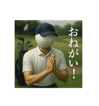 ゴルフ馬鹿の平凡な日常（個別スタンプ：34）
