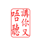 Dr.サム（篆刻スタイル）パート3・新作（個別スタンプ：1）