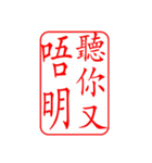 Dr.サム（篆刻スタイル）パート3・新作（個別スタンプ：2）