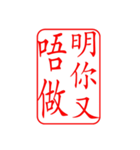 Dr.サム（篆刻スタイル）パート3・新作（個別スタンプ：3）