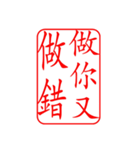 Dr.サム（篆刻スタイル）パート3・新作（個別スタンプ：4）