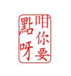 Dr.サム（篆刻スタイル）パート3・新作（個別スタンプ：8）