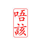 Dr.サム（篆刻スタイル）パート3・新作（個別スタンプ：9）