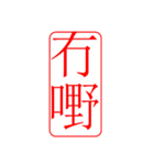Dr.サム（篆刻スタイル）パート3・新作（個別スタンプ：10）