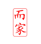 Dr.サム（篆刻スタイル）パート3・新作（個別スタンプ：11）