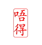 Dr.サム（篆刻スタイル）パート3・新作（個別スタンプ：13）