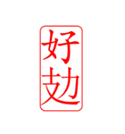Dr.サム（篆刻スタイル）パート3・新作（個別スタンプ：14）