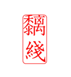 Dr.サム（篆刻スタイル）パート3・新作（個別スタンプ：15）
