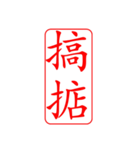 Dr.サム（篆刻スタイル）パート3・新作（個別スタンプ：16）
