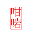 Dr.サム（篆刻スタイル）パート3・新作（個別スタンプ：17）