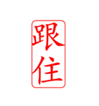 Dr.サム（篆刻スタイル）パート3・新作（個別スタンプ：18）