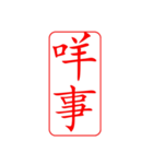 Dr.サム（篆刻スタイル）パート3・新作（個別スタンプ：19）