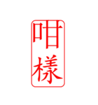 Dr.サム（篆刻スタイル）パート3・新作（個別スタンプ：20）