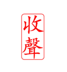 Dr.サム（篆刻スタイル）パート3・新作（個別スタンプ：21）