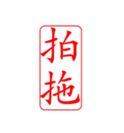 Dr.サム（篆刻スタイル）パート3・新作（個別スタンプ：22）