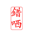 Dr.サム（篆刻スタイル）パート3・新作（個別スタンプ：23）
