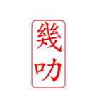 Dr.サム（篆刻スタイル）パート3・新作（個別スタンプ：24）