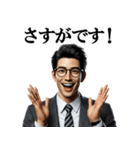 誉め上手なサラリーマン☆会社員・営業マン（個別スタンプ：1）