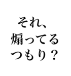 【文字だけ】煽り専用（個別スタンプ：1）