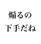 【文字だけ】煽り専用（個別スタンプ：2）