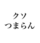 【文字だけ】煽り専用（個別スタンプ：10）