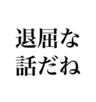 【文字だけ】煽り専用（個別スタンプ：11）