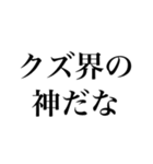 【文字だけ】煽り専用（個別スタンプ：20）
