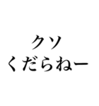 【文字だけ】煽り専用（個別スタンプ：23）