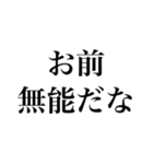 【文字だけ】煽り専用（個別スタンプ：26）