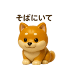 かわいい柴犬フィギュアスタンプ（個別スタンプ：5）