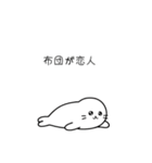 寝そべり界隈のあざらし（個別スタンプ：6）