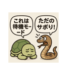 亀とヘビのゆるやか日常（個別スタンプ：12）