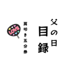 父の日目録（個別スタンプ：1）