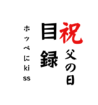 父の日目録（個別スタンプ：5）