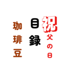 父の日目録（個別スタンプ：6）