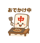麻雀牌の「ちゅんまる」◯◯中（個別スタンプ：2）