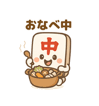 麻雀牌の「ちゅんまる」◯◯中（個別スタンプ：3）