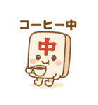 麻雀牌の「ちゅんまる」◯◯中（個別スタンプ：9）