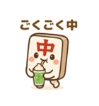 麻雀牌の「ちゅんまる」◯◯中（個別スタンプ：10）