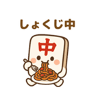 麻雀牌の「ちゅんまる」◯◯中（個別スタンプ：13）