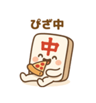 麻雀牌の「ちゅんまる」◯◯中（個別スタンプ：18）