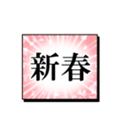 目立つ！漫画のひとコマみたいな新年の挨拶（個別スタンプ：9）