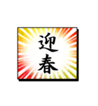 目立つ！漫画のひとコマみたいな新年の挨拶（個別スタンプ：12）