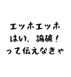 【煽り】エッホエッホ構文2（個別スタンプ：2）