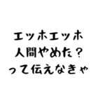 【煽り】エッホエッホ構文2（個別スタンプ：8）