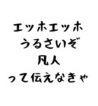 【煽り】エッホエッホ構文2（個別スタンプ：18）