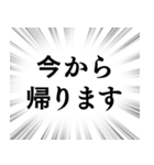 【帰る時間連絡】文字のみ集中線スタンプ（個別スタンプ：1）