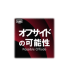 VAR発動（個別スタンプ：5）
