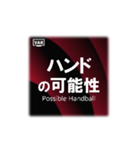 VAR発動（個別スタンプ：6）